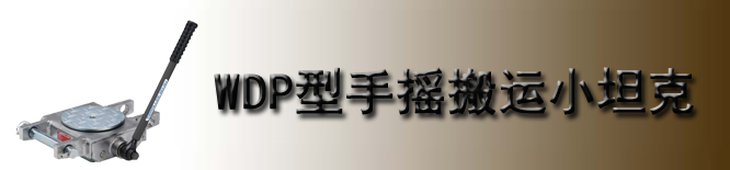 TIRROLLER WDP手摇搬运小坦克